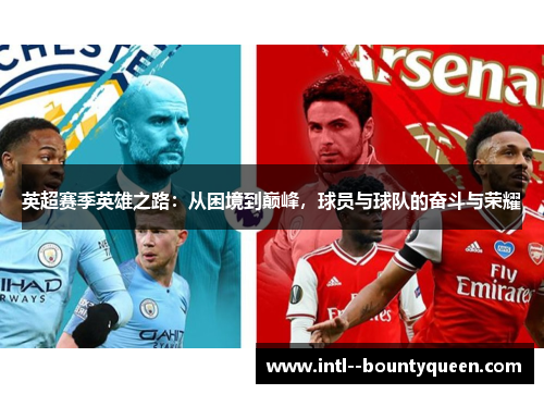 英超赛季英雄之路:从困境到巅峰,球员与球队的奋斗与荣耀 英超赛季英雄之路:从困境到巅峰,球员与球队的奋斗与荣耀