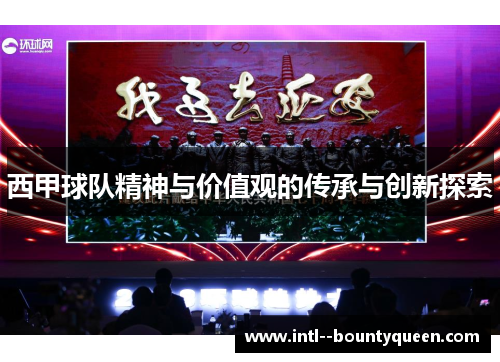 西甲球队精神与价值观的传承与创新探索