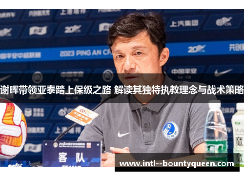 谢晖带领亚泰踏上保级之路 解读其独特执教理念与战术策略