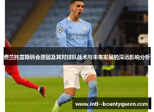 费兰托雷斯转会原因及其对球队战术与未来发展的深远影响分析