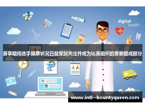 赛事期间选手健康状况日益受到关注并成为比赛组织的重要组成部分