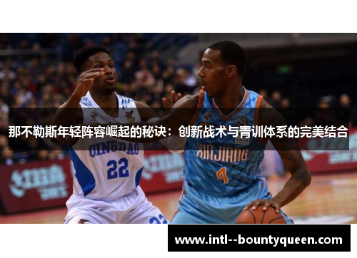 那不勒斯年轻阵容崛起的秘诀:创新战术与青训体系的完美结合 那不勒斯年轻阵容崛起的秘诀:创新战术与青训体系的完美结合