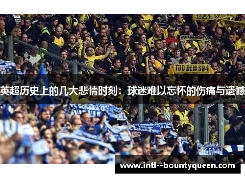 英超历史上的几大悲情时刻：球迷难以忘怀的伤痛与遗憾