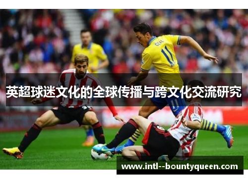 英超球迷文化的全球传播与跨文化交流研究