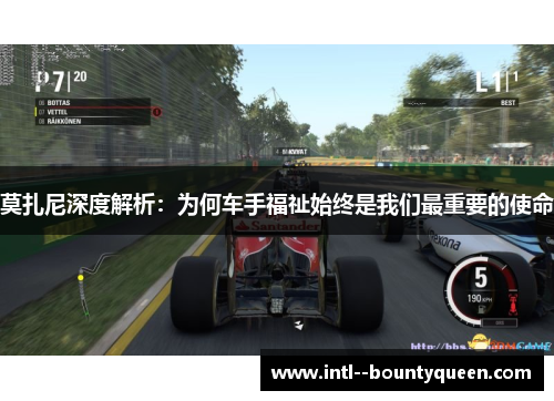 莫扎尼深度解析：为何车手福祉始终是我们最重要的使命