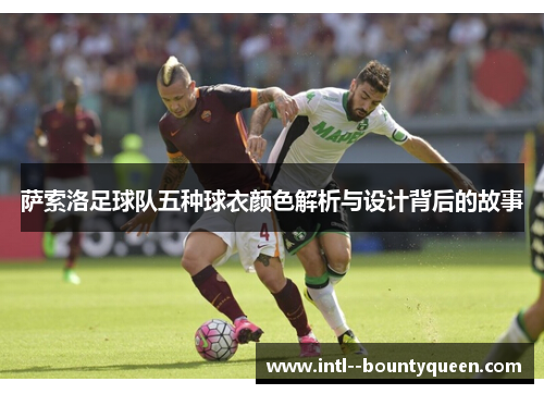 萨索洛足球队五种球衣颜色解析与设计背后的故事