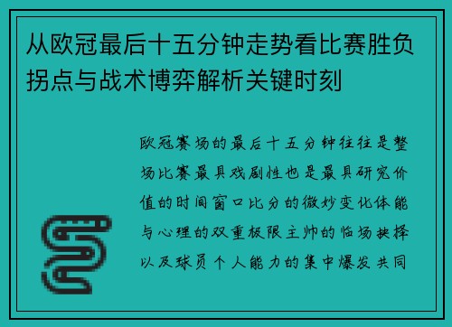 从欧冠最后十五分钟走势看比赛胜负拐点与战术博弈解析关键时刻