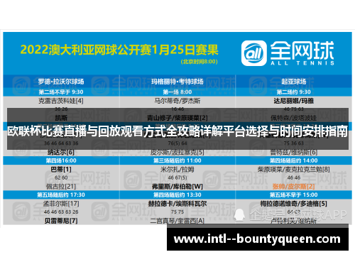 欧联杯比赛直播与回放观看方式全攻略详解平台选择与时间安排指南