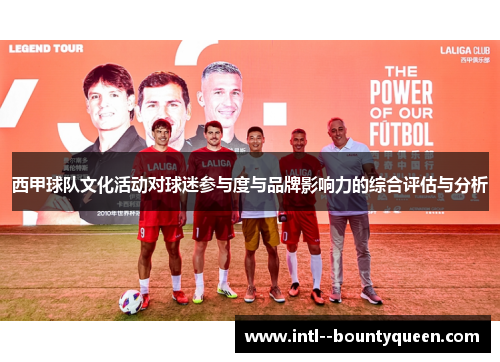西甲球队文化活动对球迷参与度与品牌影响力的综合评估与分析 西甲球队文化活动对球迷参与度与品牌影响力的综合评估与分析