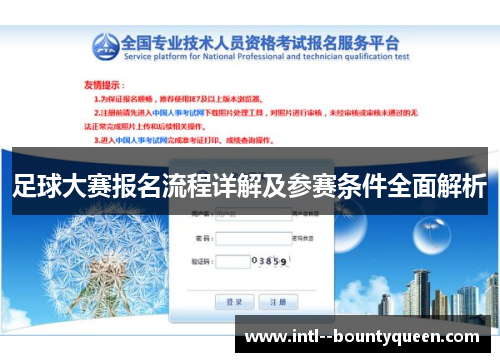 足球大赛报名流程详解及参赛条件全面解析 足球大赛报名流程详解及参赛条件全面解析