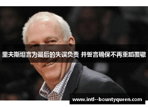 里夫斯坦言为最后的失误负责 并誓言确保不再重蹈覆辙 里夫斯坦言为最后的失误负责 并誓言确保不再重蹈覆辙