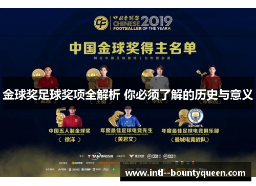 金球奖足球奖项全解析 你必须了解的历史与意义 金球奖足球奖项全解析 你必须了解的历史与意义