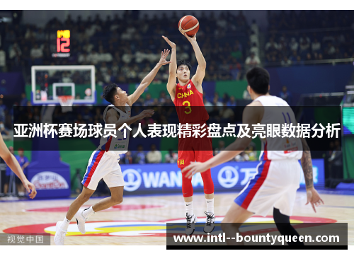 亚洲杯赛场球员个人表现精彩盘点及亮眼数据分析