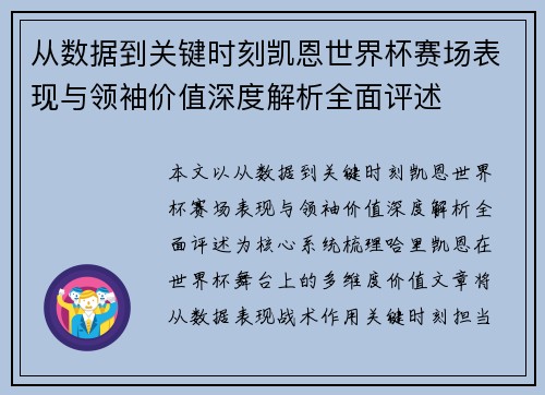 从数据到关键时刻凯恩世界杯赛场表现与领袖价值深度解析全面评述 从数据到关键时刻凯恩世界杯赛场表现与领袖价值深度解析全面评述