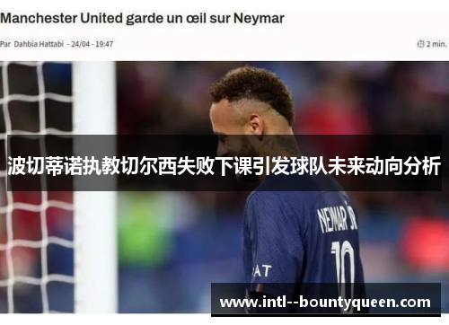 波切蒂诺执教切尔西失败下课引发球队未来动向分析 波切蒂诺执教切尔西失败下课引发球队未来动向分析