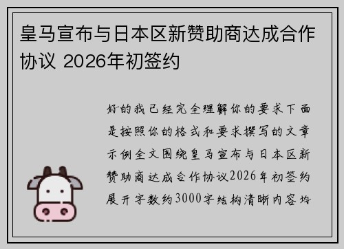 皇马宣布与日本区新赞助商达成合作协议 2026年初签约