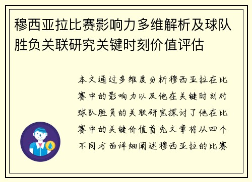 穆西亚拉比赛影响力多维解析及球队胜负关联研究关键时刻价值评估