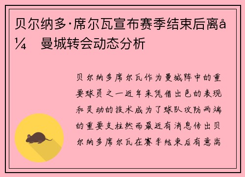 贝尔纳多·席尔瓦宣布赛季结束后离开曼城转会动态分析 贝尔纳多·席尔瓦宣布赛季结束后离开曼城转会动态分析