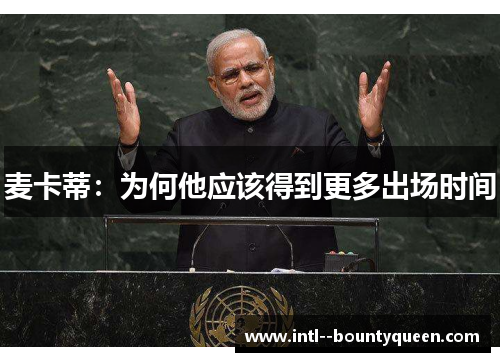 麦卡蒂：为何他应该得到更多出场时间