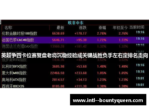 英超争四卡位赛复盘老将沉稳经验成关键战胜负手左右定排名走向