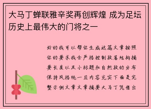 大马丁蝉联雅辛奖再创辉煌 成为足坛历史上最伟大的门将之一