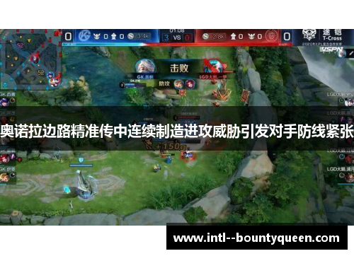 奥诺拉边路精准传中连续制造进攻威胁引发对手防线紧张