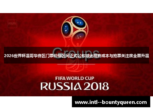 2026世界杯温哥华赛区门票价格区间正式公布球迷观赛成本与抢票关注度全面升温