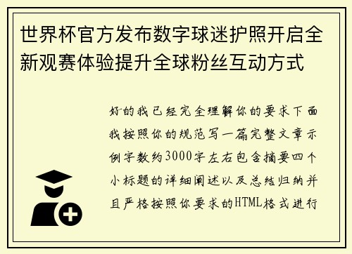 世界杯官方发布数字球迷护照开启全新观赛体验提升全球粉丝互动方式