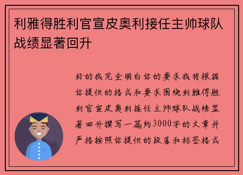 利雅得胜利官宣皮奥利接任主帅球队战绩显著回升