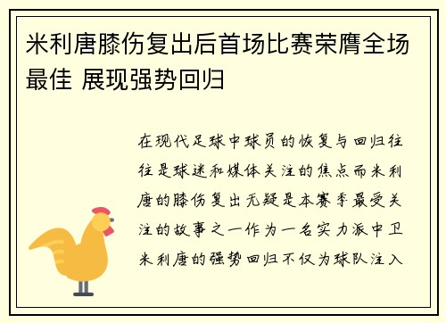 米利唐膝伤复出后首场比赛荣膺全场最佳 展现强势回归