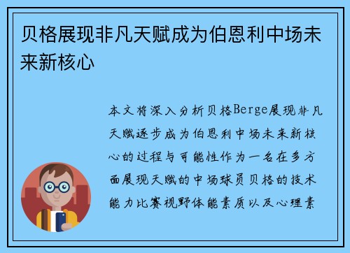 贝格展现非凡天赋成为伯恩利中场未来新核心