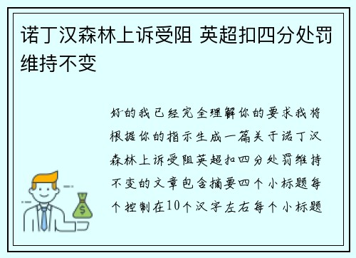 诺丁汉森林上诉受阻 英超扣四分处罚维持不变