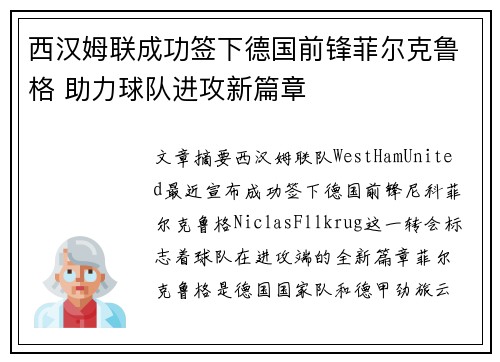 西汉姆联成功签下德国前锋菲尔克鲁格 助力球队进攻新篇章