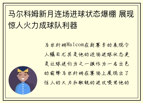 马尔科姆新月连场进球状态爆棚 展现惊人火力成球队利器