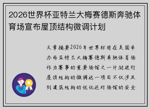 2026世界杯亚特兰大梅赛德斯奔驰体育场宣布屋顶结构微调计划