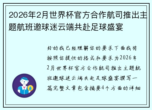 2026年2月世界杯官方合作航司推出主题航班邀球迷云端共赴足球盛宴