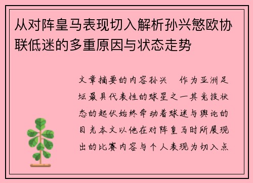 从对阵皇马表现切入解析孙兴慜欧协联低迷的多重原因与状态走势