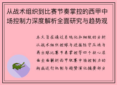 从战术组织到比赛节奏掌控的西甲中场控制力深度解析全面研究与趋势观察
