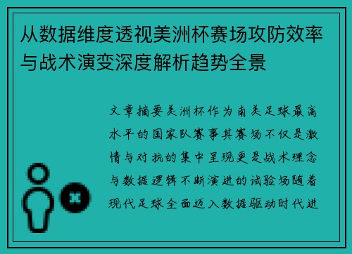从数据维度透视美洲杯赛场攻防效率与战术演变深度解析趋势全景