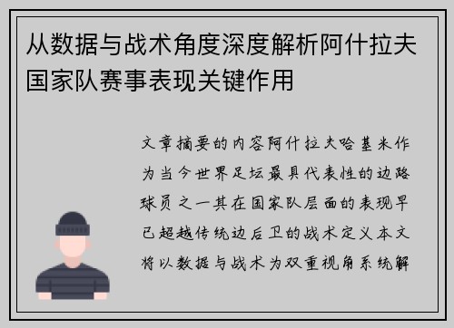 从数据与战术角度深度解析阿什拉夫国家队赛事表现关键作用