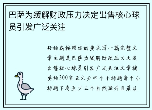 巴萨为缓解财政压力决定出售核心球员引发广泛关注