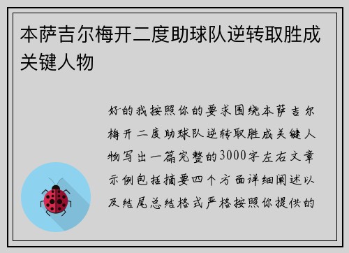 本萨吉尔梅开二度助球队逆转取胜成关键人物
