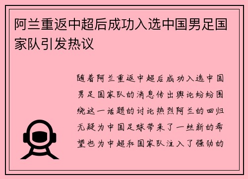 阿兰重返中超后成功入选中国男足国家队引发热议