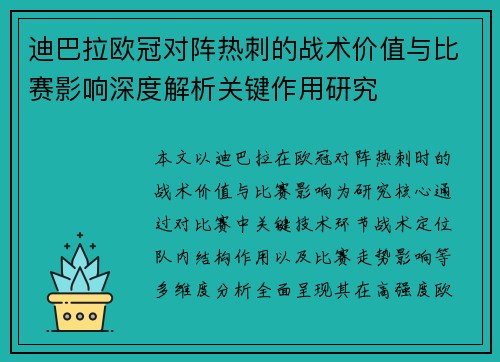 迪巴拉欧冠对阵热刺的战术价值与比赛影响深度解析关键作用研究