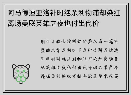 阿马德迪亚洛补时绝杀利物浦却染红离场曼联英雄之夜也付出代价