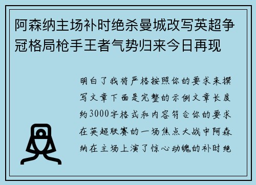 阿森纳主场补时绝杀曼城改写英超争冠格局枪手王者气势归来今日再现