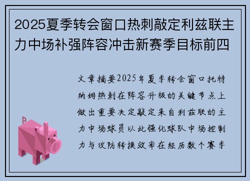 2025夏季转会窗口热刺敲定利兹联主力中场补强阵容冲击新赛季目标前四