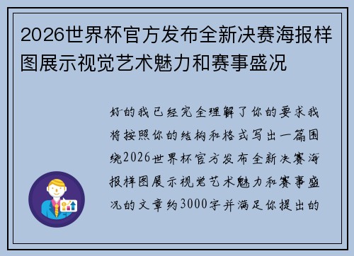 2026世界杯官方发布全新决赛海报样图展示视觉艺术魅力和赛事盛况
