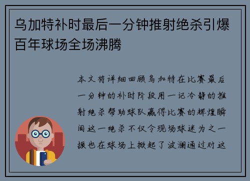 乌加特补时最后一分钟推射绝杀引爆百年球场全场沸腾
