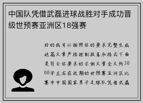 中国队凭借武磊进球战胜对手成功晋级世预赛亚洲区18强赛